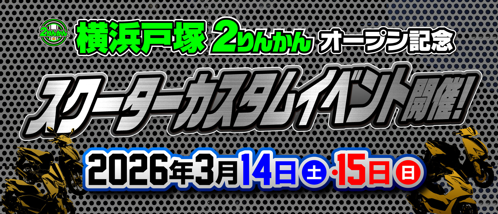 3/14(土)・15(日)横浜戸塚2りんかんでスクーターカスタムイベント開催